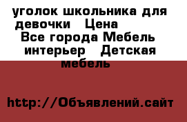  уголок школьника для девочки › Цена ­ 9 000 - Все города Мебель, интерьер » Детская мебель   